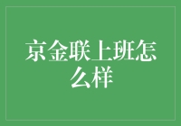 京金联上班怎么样？揭秘一个金融老司机的日常