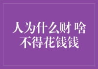 探究人为什么财啥不得花钱钱：一场哲学与数学的邂逅