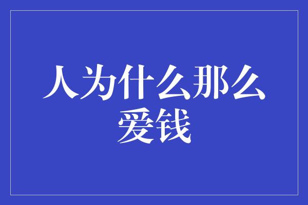 人为什么那么爱钱