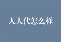 人人代：你也可以成为职场界的大明星