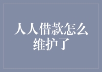 人人借款怎么维护了？——别逗了，你自己都不借钱，还关心这个？