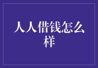 人人借钱：当代社会现象的深入剖析