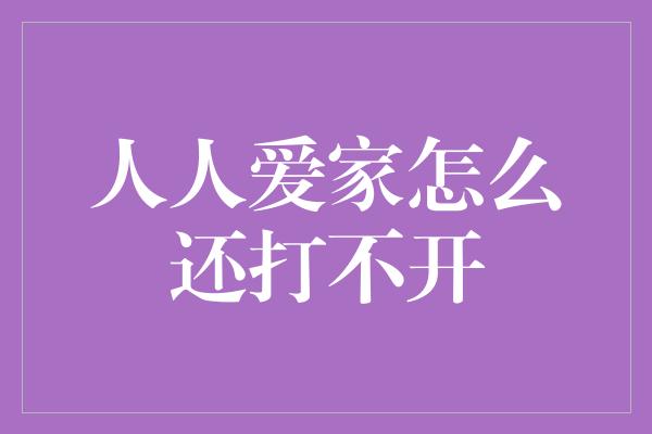 人人爱家怎么还打不开