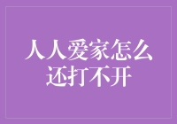 家门密码忘了，人人爱家怎么还打不开？