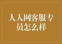 人人网客服专员：脑袋中的知识比八卦还多