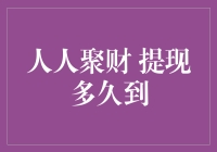 人人聚财提现到账时间解析：影响因素及应对策略