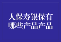 人保寿险银保产品解析：构建财富保障新基石