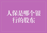 人保？银行？股东？搞不清楚的金融游戏