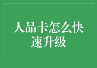 人品卡升级攻略：从青铜到王者只需三步