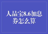 人品宝8.6加息券怎么算？学会这些让你的人品也能加息！