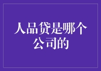 人品贷：一种基于信用评估的新型金融服务