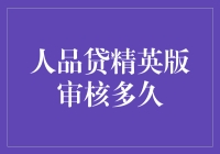 人品贷精英版审核流程解析：速度与严谨的完美结合