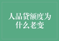 人品贷额度为啥老是变？这是在考验我的人格魅力吗？