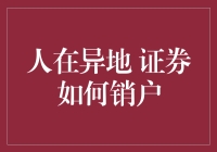 异地销户，你的股票账户如何正确告别？