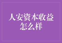 人安资本收益怎么样？比买买买还要烧脑！