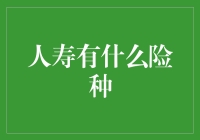 人寿保险险种解析：为生命旅程提供全方位保障