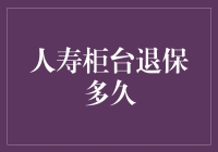 人寿柜台退保江湖秘籍：轻轻松松，一本万利？