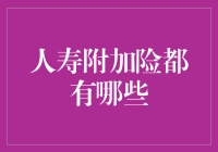 人寿附加险：我的保单需要保谁？