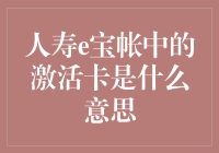 激活卡究竟是什么？搞清楚这个，让你的投资更顺畅！