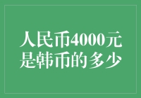 人民币4000元换算成韩币的金额分析