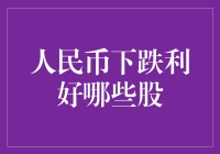 人民币下跌利好哪些股？——给股民们的省钱攻略