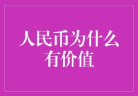 人民币为什么有价值：国际化进程中的金融智慧