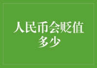 人民币会贬值多少？别担心，我们一起来算算！