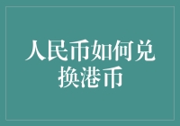 如何理智地将人民币兑换成港币：一份严谨的兑换指南