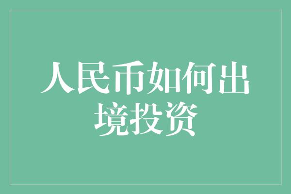 人民币如何出境投资