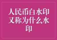 那些你不知道的人民币白水印：真的是隐形印？