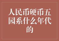 人民币硬币五角之谜：历史沿革与收藏价值