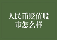 人民币贬值，股市如梦初醒：股民们的狂欢节？