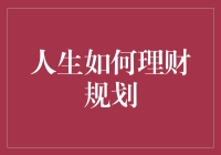 金玉满囊：人生理财规划的艺术与策略