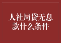 人社局无息贷款申请条件解析与指南