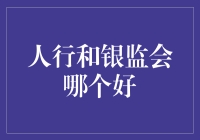 人生迷茫指南：人行和银监会，哪个才是你心中的白月光？