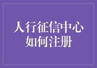 想要成为人行征信中心的明星会员？看这篇就够了