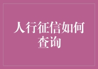 人行征信查询：用幽默的方式解读信用的真相