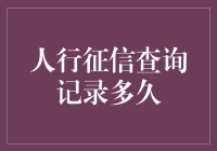 人行征信查询记录：一不小心，自己都成了专业客户