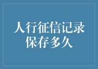 人行征信记录保存多久？深度解析及建议