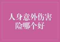 人身意外伤害险哪个好？解读各保险公司产品优劣