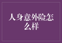 人身意外险：意外险来了，别让意外遇见你！