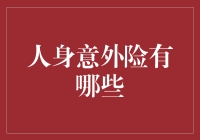 跟着意外险走遍天下，大侠快来看，人身意外险有哪些？