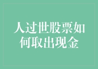 别让遗产变遗憾：人过世后股票的现金提取指南