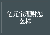 亿元宝理财：新时代下个人理财的新选择