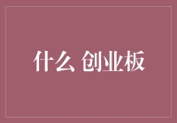 从零开始的创业板创业记：一个老顽固如何与时代并跑