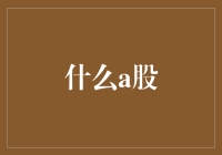 什么A股？揭秘与解析中国股市的复杂迷局