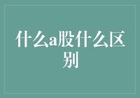 A股？港股？美股？傻傻分不清？别担心！一篇文章教你秒懂差别！