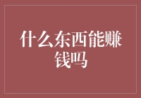 什么东西能赚钱吗？——揭秘投资理财的秘诀