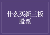 别逗了，你知道买新三板股票有多难吗？