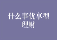 优享型理财：让钱也学会优哉游哉